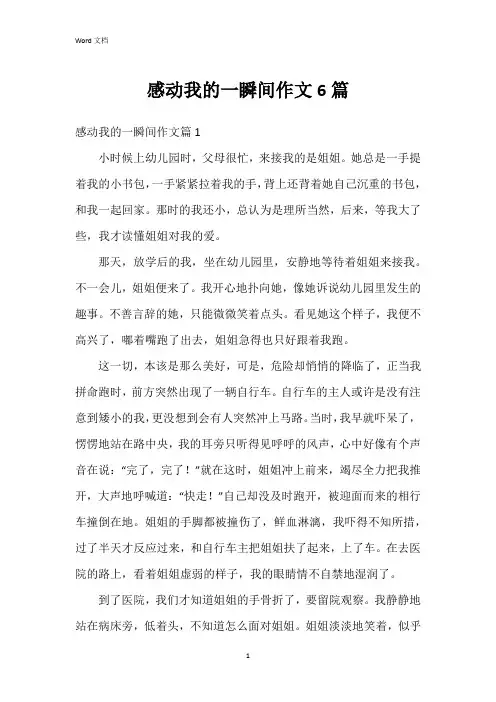 感动我的一瞬间作文6篇