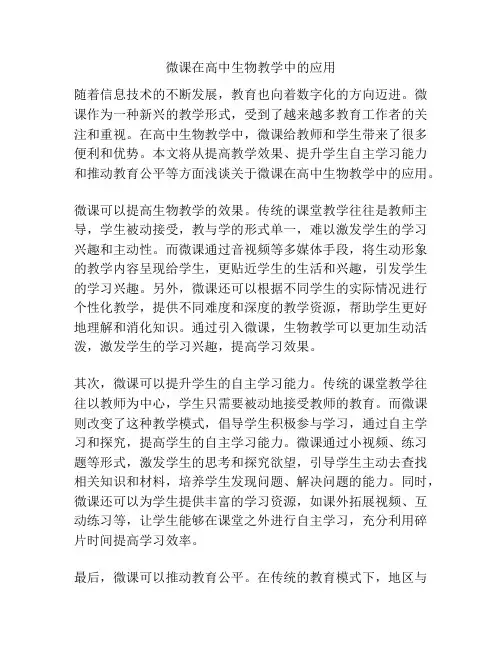 微课在高中生物教学中的应用