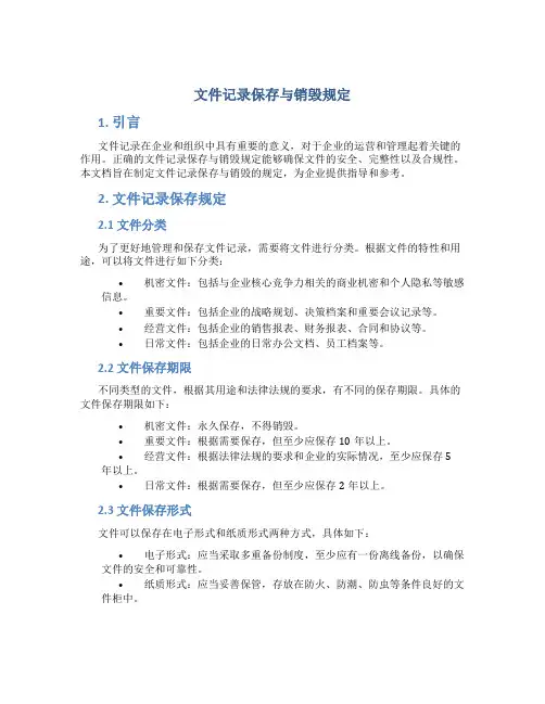 文件记录保存与销毁规定