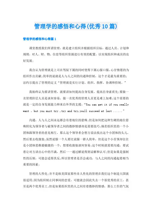 管理学的感悟和心得(优秀10篇)