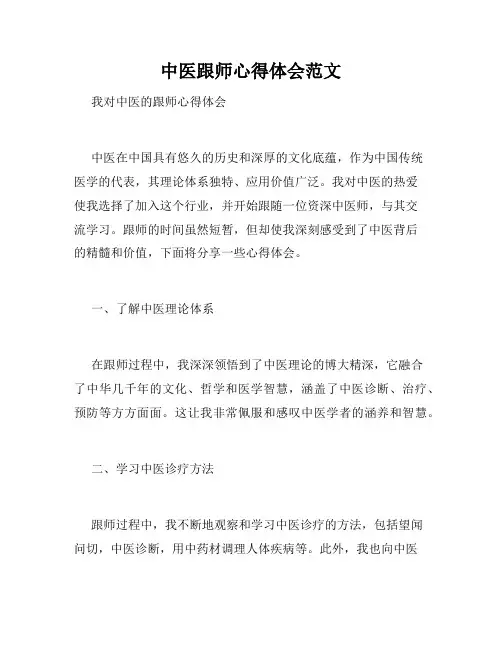 中医跟师心得体会范文