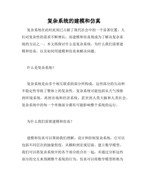 复杂系统的建模和仿真