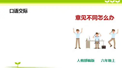 人教部编版六上语文第六单元《口语交际：意见不同怎么办》-课件