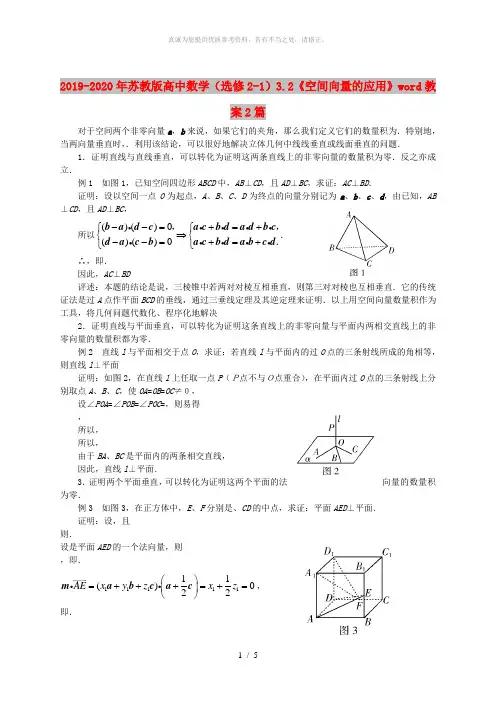2019-2020年苏教版高中数学(选修2-1)3.2《空间向量的应用》word教案2篇
