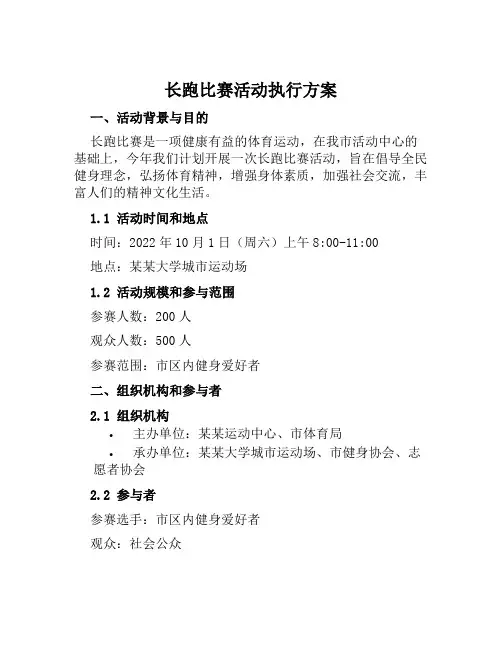 长跑比赛活动执行方案范文