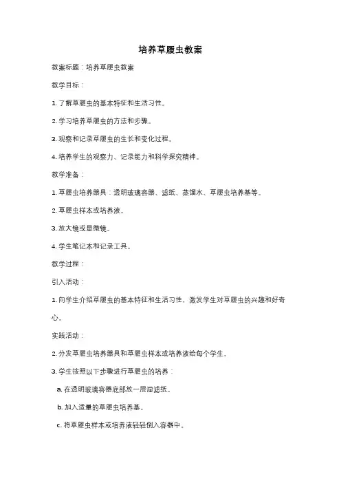 培养草履虫教案