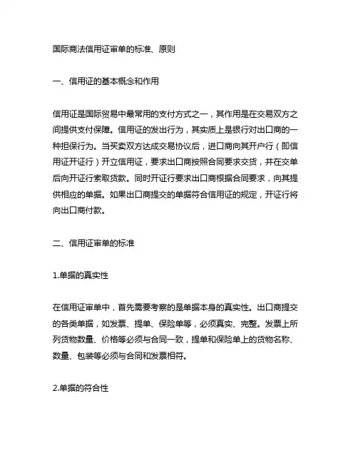 国际商法信用证审单的标准、原则