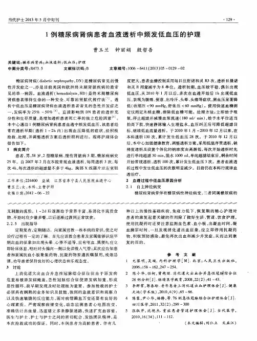 1例糖尿病肾病患者血液透析中频发低血压的护理