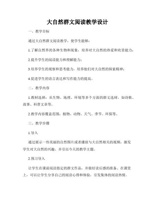 大自然群文阅读教学设计