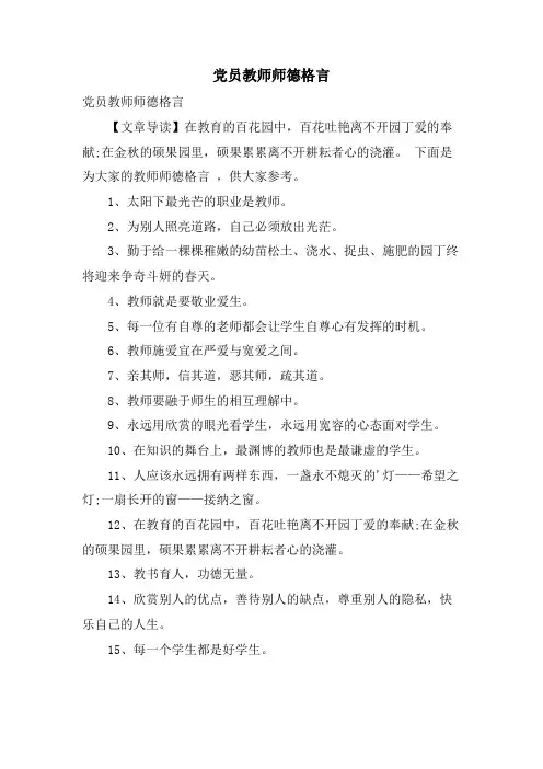 党员教师师德格言