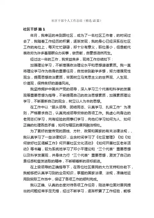 社区干部个人工作总结（精选18篇）