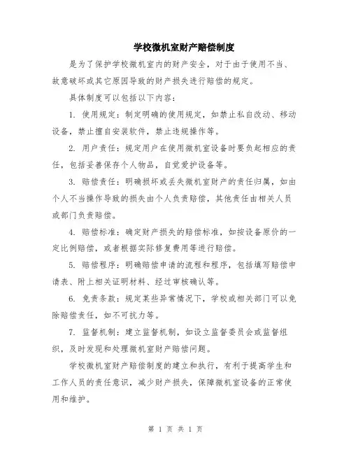 学校微机室财产赔偿制度
