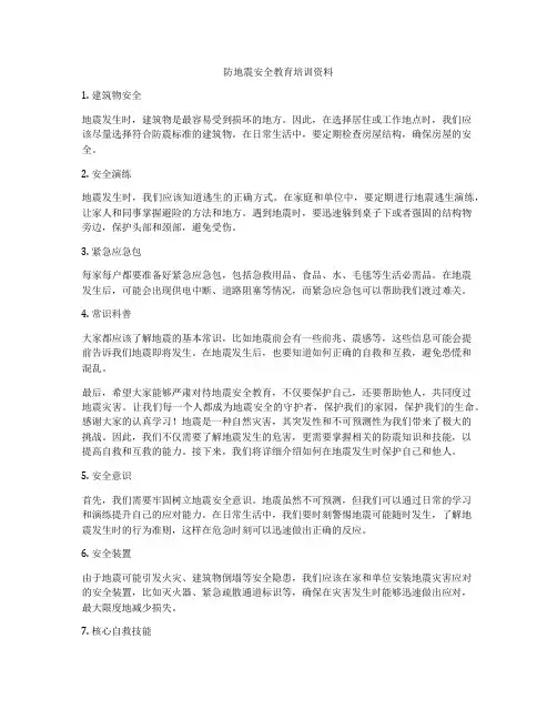 防地震安全教育培训资料
