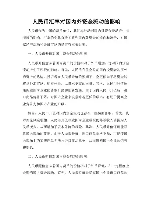 人民币汇率对国内外资金流动的影响
