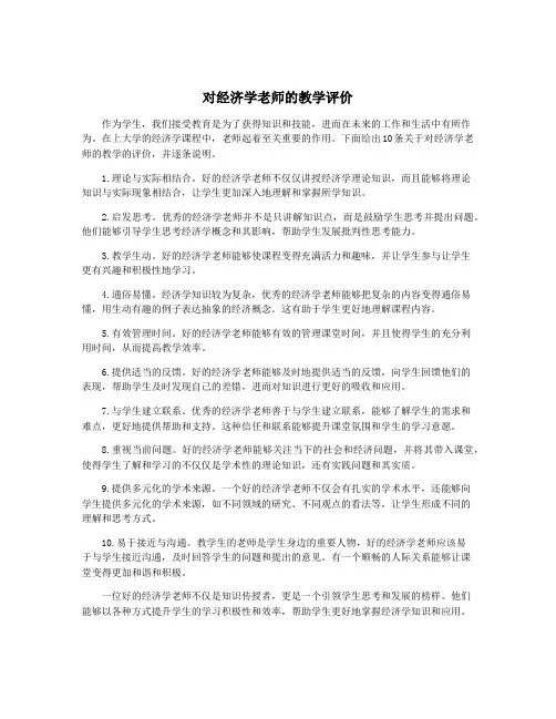 对经济学老师的教学评价
