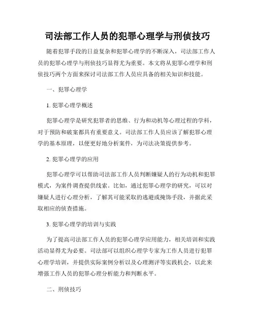 司法部工作人员的犯罪心理学与刑侦技巧