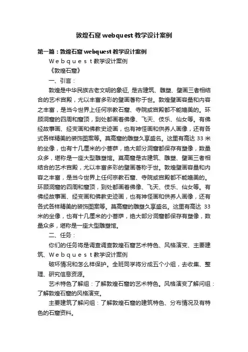 敦煌石窟webquest教学设计案例