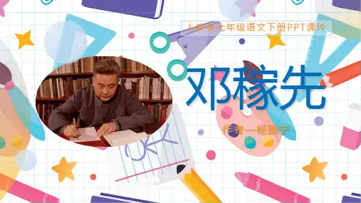 人教版语文《邓稼先》