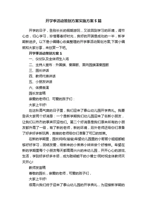 开学季活动策划方案实施方案5篇