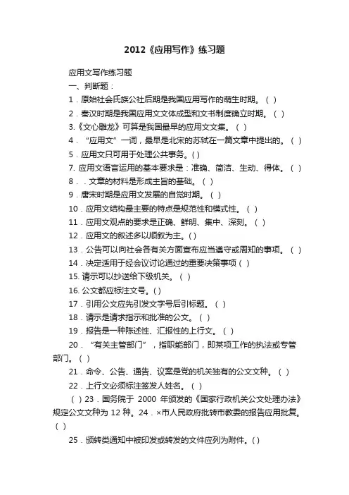 2012《应用写作》练习题