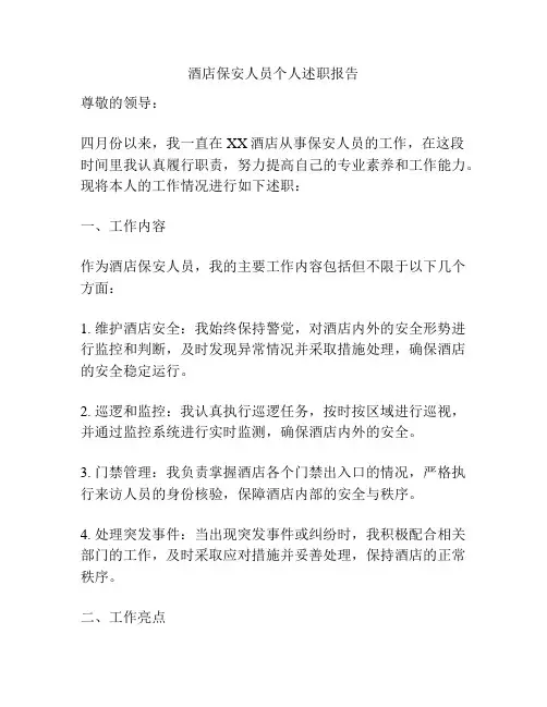 酒店保安人员个人述职报告