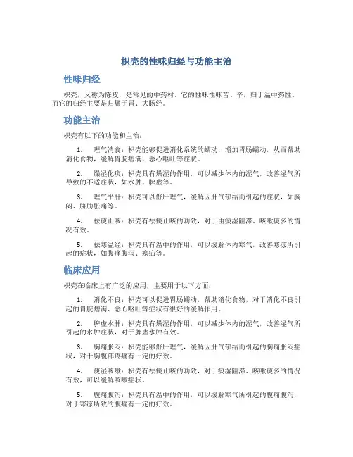 枳壳的性味归经与功能主治