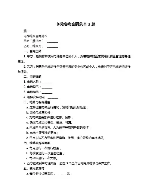 电梯维修合同范本3篇