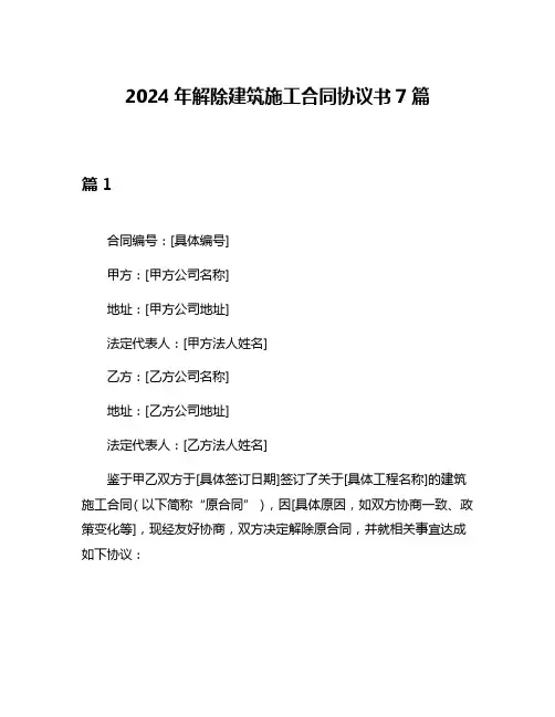 2024年解除建筑施工合同协议书7篇