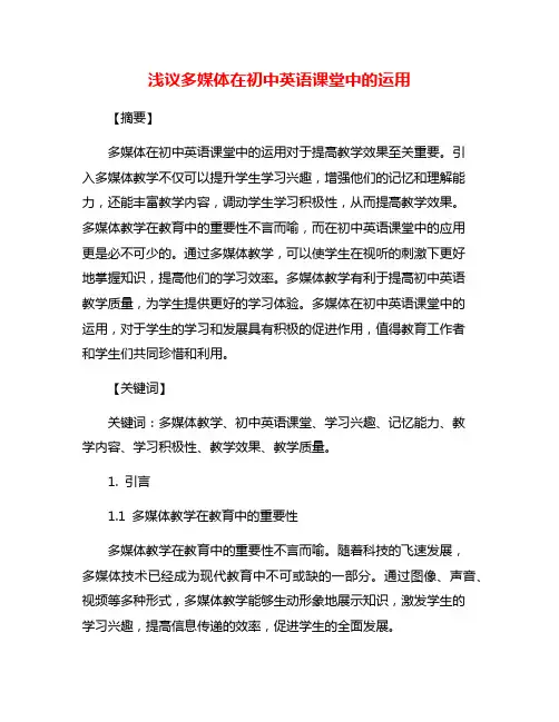 浅议多媒体在初中英语课堂中的运用