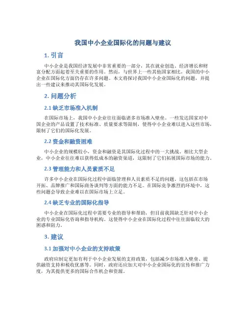 我国中小企业国际化的问题与建议