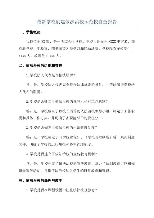 最新学校创建依法治校示范校自查报告