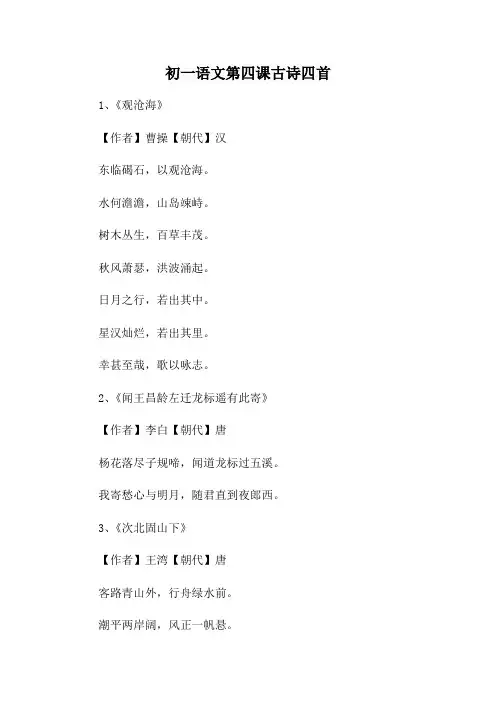 初一语文第四课古诗四首