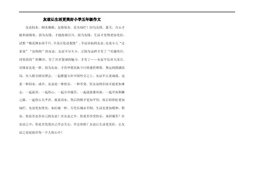 友谊让生活更美好小学五年级作文