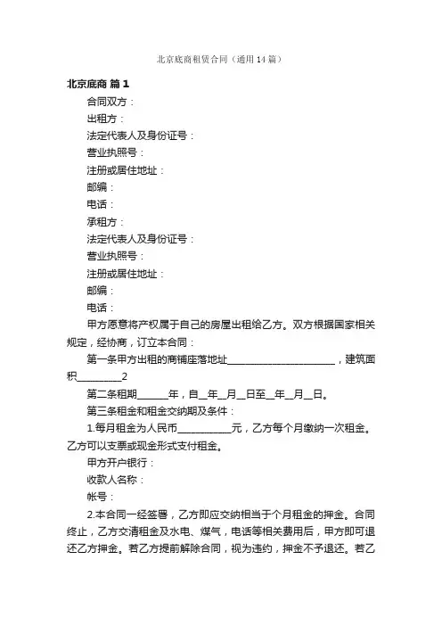 北京底商租赁合同（通用14篇）