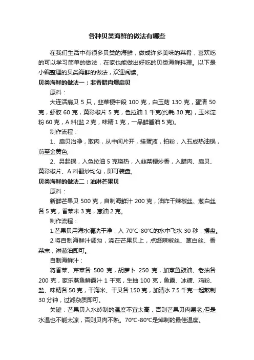 各种贝类海鲜的做法有哪些