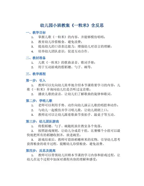 幼儿园小班教案《一粒米》含反思