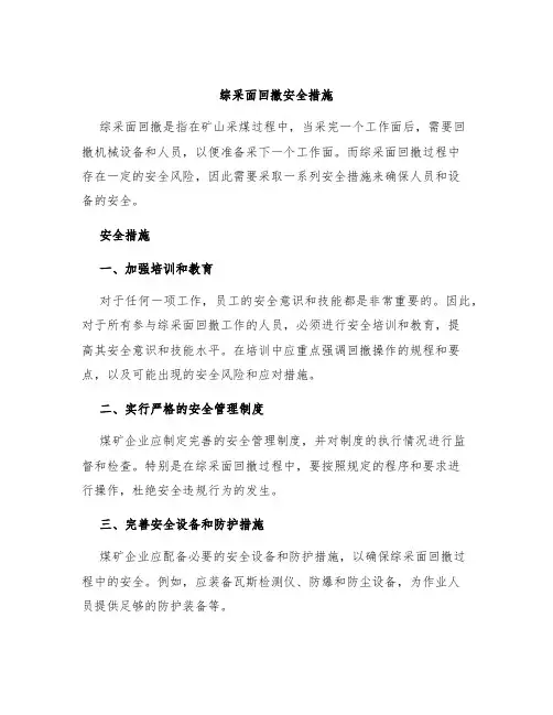 综采面回撤安全措施