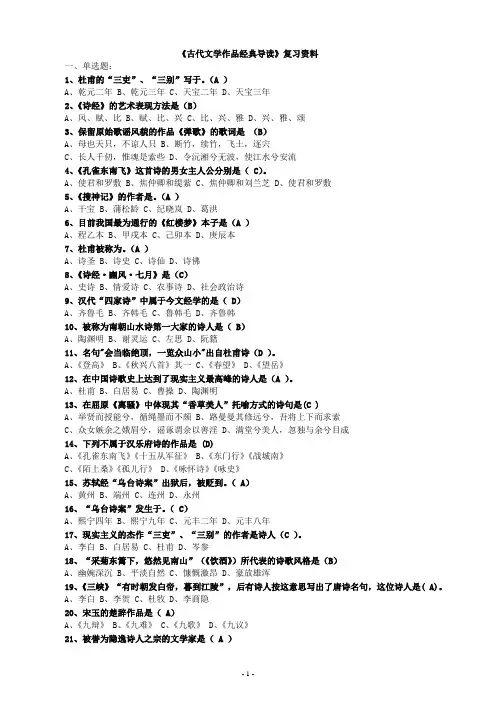 《古代文学作品经典导读》复习资料