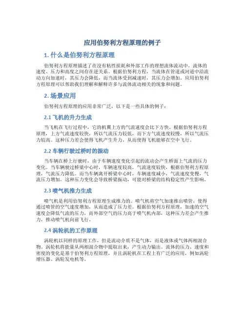 应用伯努利方程原理的例子