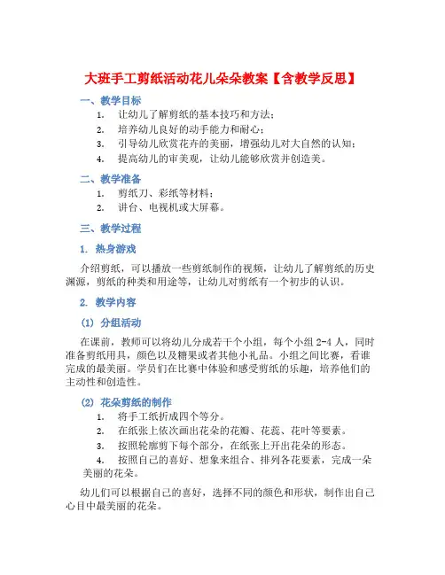 大班手工剪纸活动花儿朵朵教案【含教学反思】