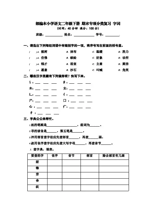 部编本小学语文二年级下册 期末专项分类复习 字词 【含答案】