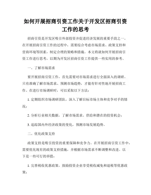 如何开展招商引资工作关于开发区招商引资工作的思考