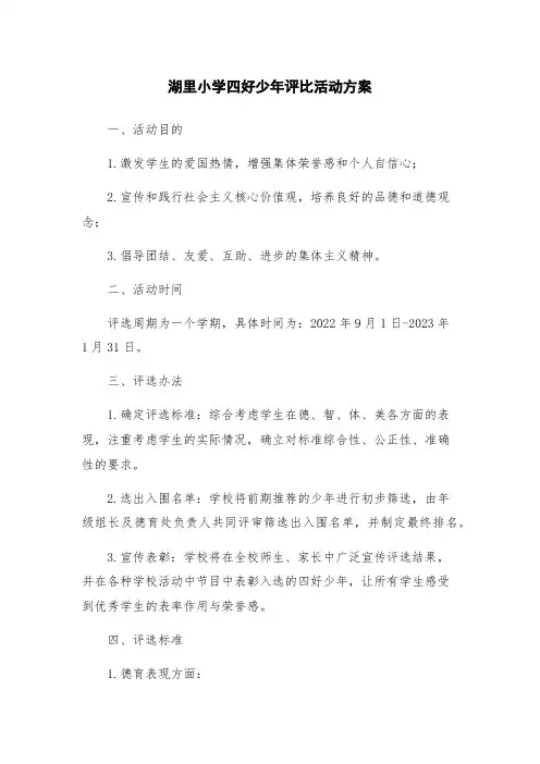 湖里小学四好少年评比活动方案