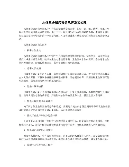 水体重金属污染的危害及其治理