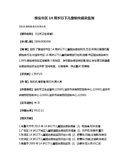 淮安市区14周岁以下儿童蛔虫感染监测