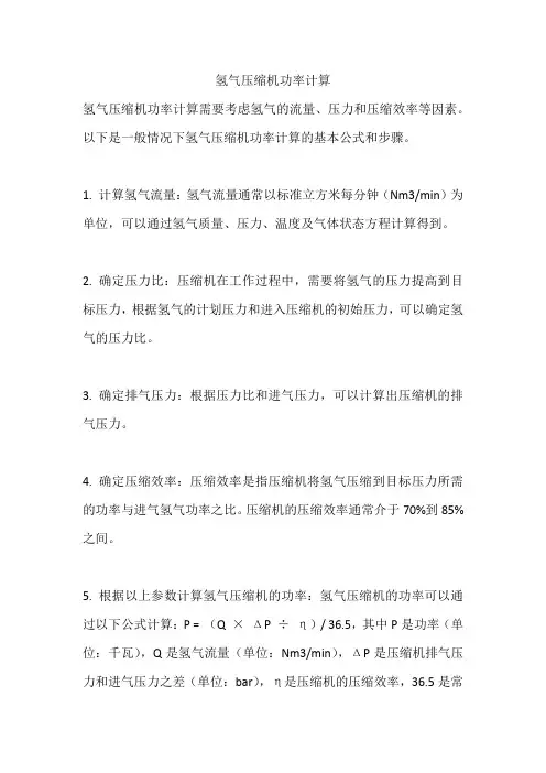 氢气压缩机功率计算