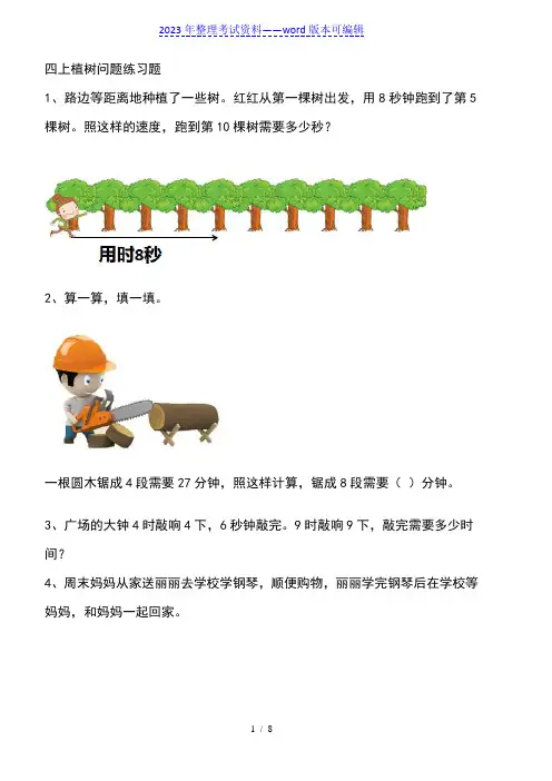 四年级上册植树问题练习题(2023年整理)