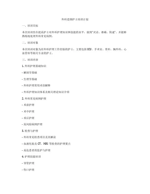 外科进修护士培训计划