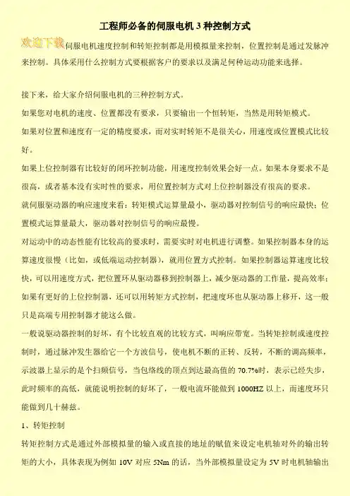 工程师必备的伺服电机3种控制方式