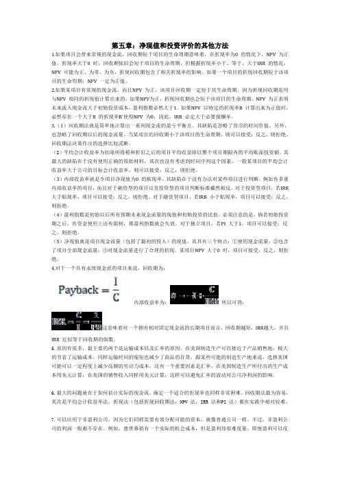 罗斯公司理财版课后答案对应版